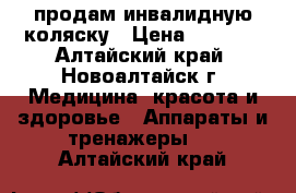 продам инвалидную коляску › Цена ­ 5 000 - Алтайский край, Новоалтайск г. Медицина, красота и здоровье » Аппараты и тренажеры   . Алтайский край